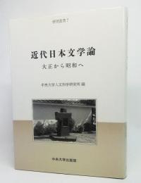 近代日本文学論 : 大正から昭和へ