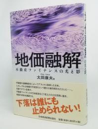 地価融解 : 不動産ファイナンスの光と影