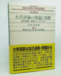 大学評価の理論と実際 : 自己点検・評価ハンドブック