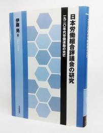 日本労働組合評議会の研究 : 1920年代労働運動の光芒