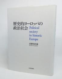 歴史的ヨーロッパの政治社会