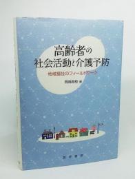 高齢者の社会活動と介護予防 : 地域福祉のフィールドワーク
