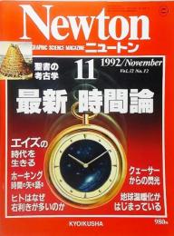 Newton(ニュートン）1992年11月号:最新 時間論　