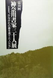  第10回神奈川書道家三十人展・併催遺墨展「かながわの書を育てた人たち」