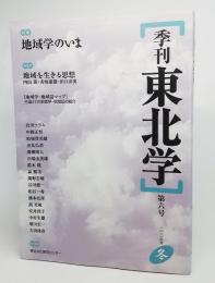 季刊東北学 第6号(2006年冬):特集・地域学のいま