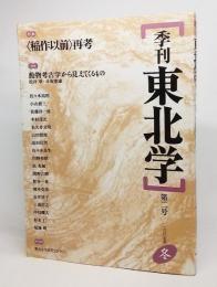 季刊東北学  第2号(2005年冬):特集・稲作以前再考