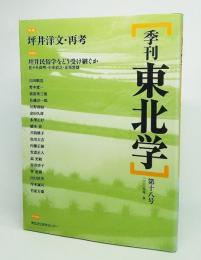 季刊東北学 第18号(2009年冬):特集 坪井洋文・再考