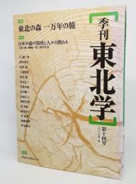 季刊東北学 第14号(2008年冬):特集 東北の森一万年の旅