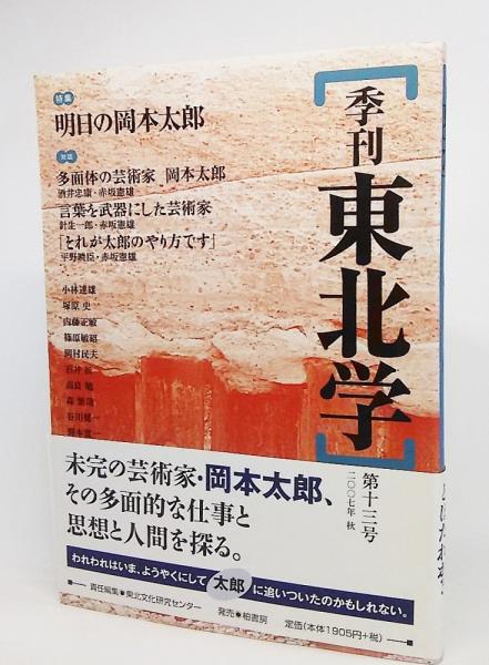 季刊東北学 第13号 07年秋 特集 明日の岡本太郎 東北芸術工科大学東北文化研究センター 責任編集 ブックスマイル 古本 中古本 古書籍の通販は 日本の古本屋 日本の古本屋