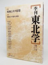 季刊東北学 第11号(2007年春):特集 焼畑と火の思想