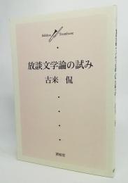 放談文学論の試み