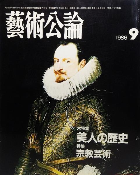 藝術公論 1986年9月号 大特集 美人の歴史 ブックスマイル 古本 中古本 古書籍の通販は 日本の古本屋 日本の古本屋 藝術公論 1986年9月号 大特集 美人の歴史 ブックスマイル 古本 中古本 古書籍の通販は 日本の古本屋 日本の古本屋