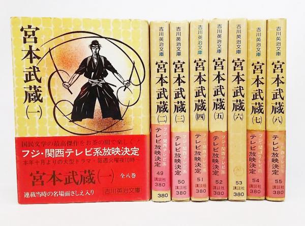 宮本武蔵 全8巻揃い 吉川英治文庫 吉川英治 著 古本 中古本 古書籍の通販は 日本の古本屋 日本の古本屋