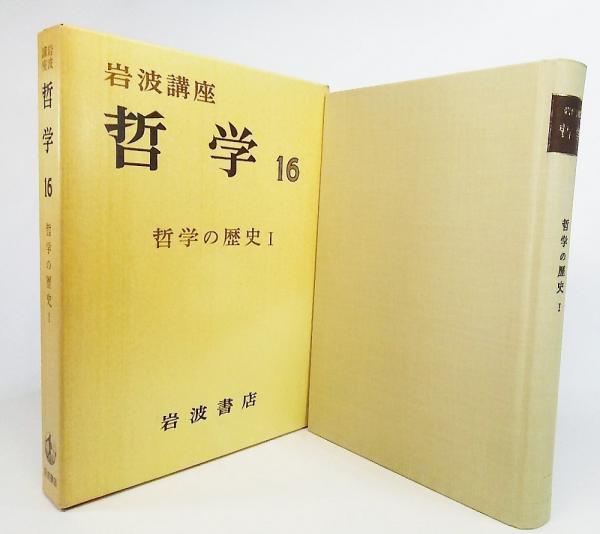 岩波講座哲学16:哲学の歴史1(服部英次郎、藤沢令夫 編) / 古本