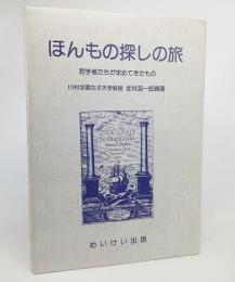 ほんもの探しの旅 : 哲学者たちが求めてきたもの