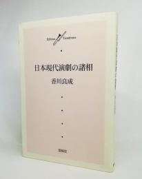 日本現代演劇の諸相