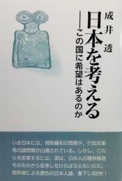 日本を考える : この国に希望はあるのか