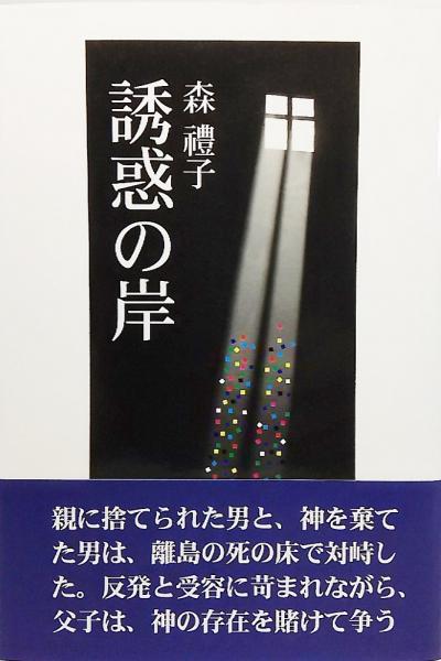 誘惑の岸 森禮子 著 ブックスマイル 古本 中古本 古書籍の通販は 日本の古本屋 日本の古本屋