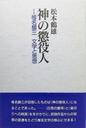 神の懲役人 : 椎名麟三文学と思想