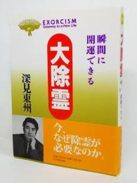 大除霊 : 瞬間に開運できる