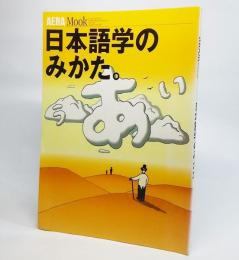 日本語学のみかた。