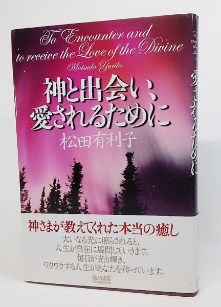 神と出会い 愛されるために 松田有利子 著 ブックスマイル 古本 中古本 古書籍の通販は 日本の古本屋 日本の古本屋 神と出会い 愛されるために 松田有利子 著 ブックスマイル 古本 中古本 古書籍の通販は 日本の古本屋 日本の古本屋
