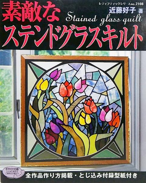 素敵なステンドグラスキルト 近藤好子 著 古本 中古本 古書籍の通販は 日本の古本屋 日本の古本屋