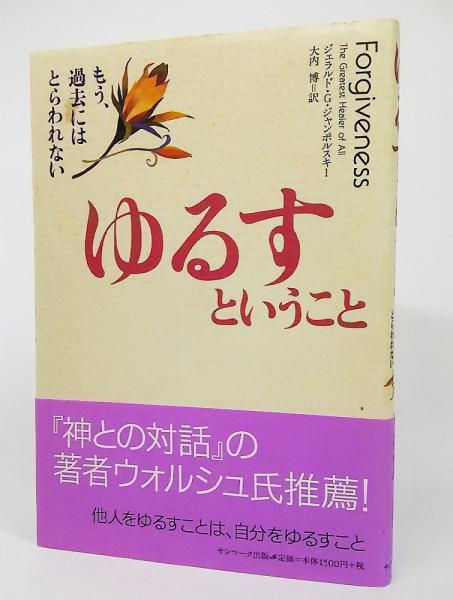 ゆるすということ もう 過去にはとらわれない ジェラルド G ジャンポルスキー 著 大内博 訳 古本 中古本 古書籍の通販は 日本の古本屋 日本の古本屋 ゆるすということ もう 過去にはとらわれない ジェラルド G ジャンポルスキー 著 大内博 訳 古本 中古本 古書籍の通販は 日本の古本屋 日本の古本屋
