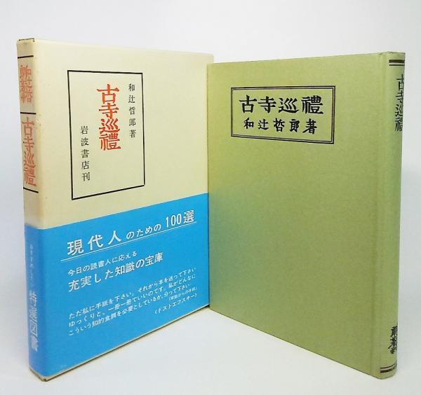 古寺巡礼(和辻哲郎 著) / 古本、中古本、古書籍の通販は「日本の古本屋