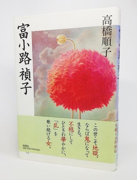 富小路禎子(高橋順子 著) / 古本、中古本、古書籍の通販は「日本
