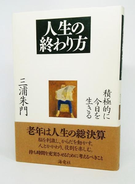 人生の終わり方 積極的に今日を生きる 三浦朱門 著 ブックスマイル 古本 中古本 古書籍の通販は 日本の古本屋 日本の古本屋