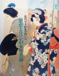 近代日本画家が描いた歴史とロマンの女性美展