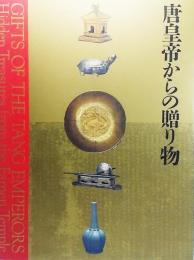 『中国の正倉院法門寺地下宮殿の秘宝「唐皇帝からの贈り物」』展図録