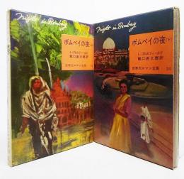 世界大ロマン全集 19-20 ボムベイの夜　上下巻揃い