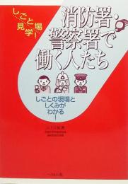 消防署・警察署で働く人たち : しごとの現場としくみがわかる!