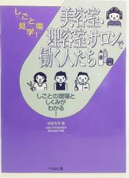 美容室・理容室・サロンで働く人たち