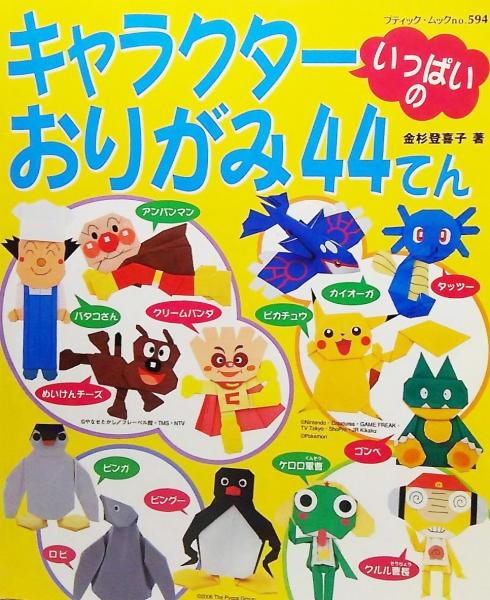 キャラクターいっぱいのおりがみ44てん 金杉登喜子 著 古本 中古本 古書籍の通販は 日本の古本屋 日本の古本屋