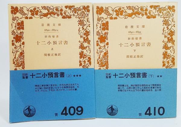 旧約聖書 十二小預言書 <岩波文庫>上下巻揃( 関根正雄 訳) / 古本