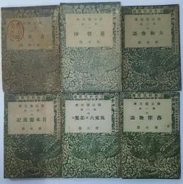  古典研究附録 雄山閣文庫6冊（1936～1940年古書）