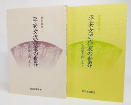 平安女流作家の世界ーその愛と悲しみ(紫苑叢書1・2)2冊揃い