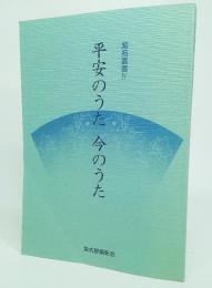  平安のうた 今のうた(紫苑叢書4)