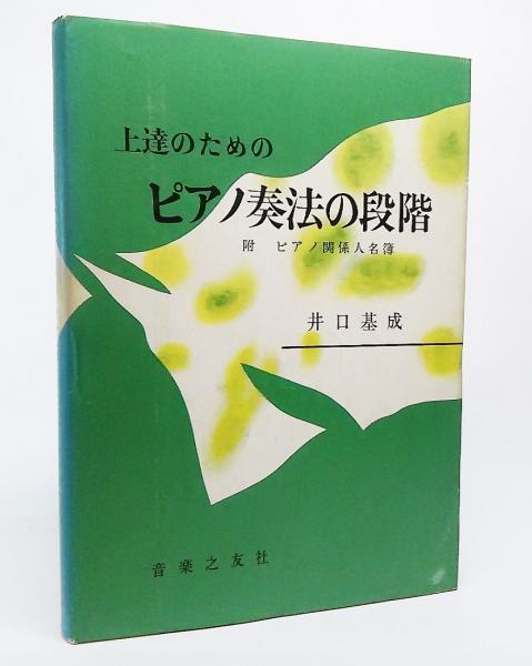 上達のためのピアノ奏法の段階 附 ピアノ関係人名簿 井口基成 著 古本 中古本 古書籍の通販は 日本の古本屋 日本の古本屋