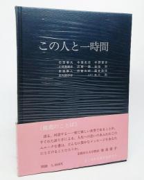 この人と一時間