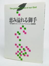 恵み溢れる御手 : '97日本ケズィック・コンベンション説教集