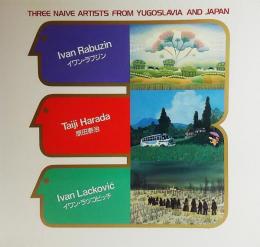 ナイーフ3人展「原田泰治とユーゴの仲間たち