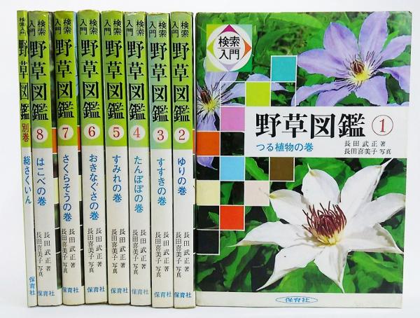 検索入門 野草図鑑 本巻全8冊 別巻 全9冊揃 長田武正 著 長田喜美子 写真 古本 中古本 古書籍の通販は 日本の古本屋 日本の古本屋