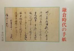 鎌倉時代の手紙