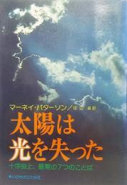 太陽は光を失った : 十字架上、最期の7つのことば