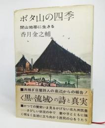 ボタ山の四季 : 閉山地帯に生きる