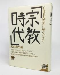 宗教時代 : いま日本人のココロに起っていること